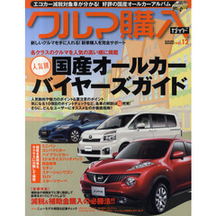 クルマ購入ガイド　新車を買いたい人のための購入専門誌　ｖｏｌ．１２