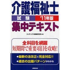 介護福祉士試験集中テキスト　短期間で重要項目を攻略！　’１１年版