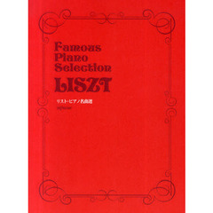 リスト・ピアノ名曲選