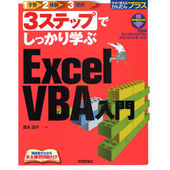 ３ステップでしっかり学ぶＥｘｃｅｌＶＢＡ入門