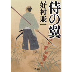 侍の翼