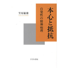 本心と抵抗　自発性の精神病理