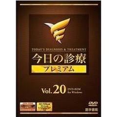 ＤＶＤ－ＲＯＭ　今日の診療プレミア　２０（連続購読専用）
