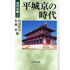 古代の都　２　平城京の時代