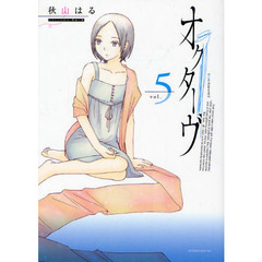 オクターヴ　　　５