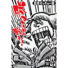 勝つために戦え！　監督ゼッキョー篇