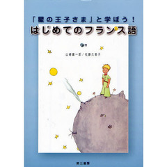 「星の王子さま」と学ぼう！はじめてのフランス語