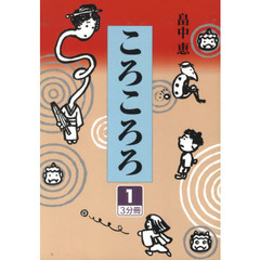 ころころろ　１