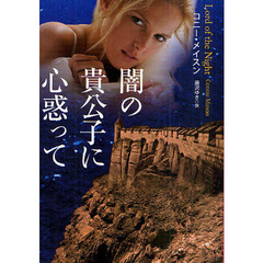 闇の貴公子に心惑って