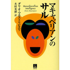 マキャベリアンのサル