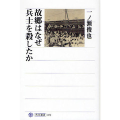 故郷はなぜ兵士を殺したか