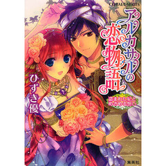 アルカサルの恋物語　盗まれた妃とめざめる想い