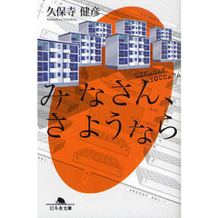 みなさん、さようなら