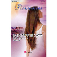 あなただけに言う秘密