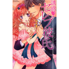 誘惑・セレブ彼氏