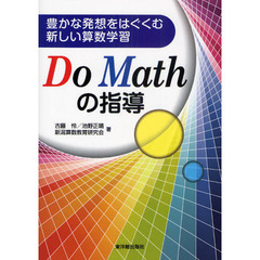 豊かな発想をはぐくむ新しい算数学習　Ｄｏ　Ｍａｔｈの指導
