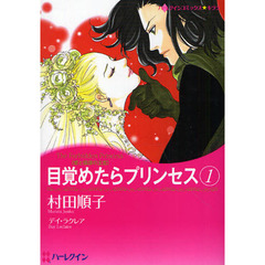 目覚めたらプリンセス　　　１　愛と陰謀の