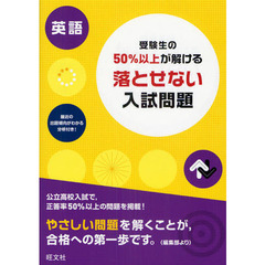 受験生の５０％以上が解ける落とせない入試問題英語　高校入試