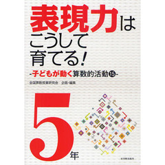 表現力はこうして育てる！　子どもが動く算数的活動１５　５年