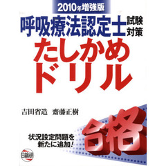 呼吸療法認定士試験対策たしかめドリル　状況設定問題を新たに追加！　２０１０年増強版