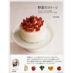 野菜のスイーツ　パティスリーポタジエが贈るとびきりヘルシーなスイーツ・レシピ集