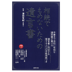 相続でもめないための遺言書