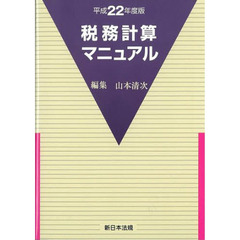 平２２　税務計算マニュアル