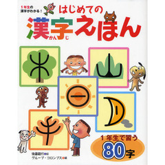 はじめての漢字えほん　１年生の漢字がわかる！　１年生で習う８０字