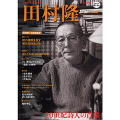 田村隆一　２０世紀詩人の肖像　全集刊行記念総特集　永久保存版