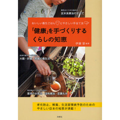 「健康」を手づくりするくらしの知恵　おいしい養生ごはんとやさしい手当て法