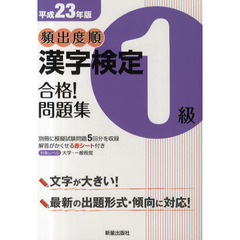 頻出度順漢字検定１級合格！問題集　平成２３年版