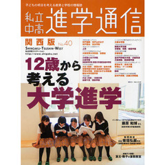 私立中高進学通信関西版　Ｎｏ．４０（２０１０）　１２歳から考える大学進学