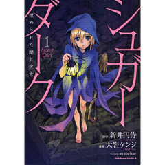 シュガーダーク　埋められた闇と少女　１