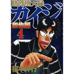 賭博堕天録カイジ　和也編４