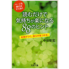 読むだけで気持ちが楽になる８８のヒント　ページを開けばすぐ効く　自信がつく。答えが見つかる。