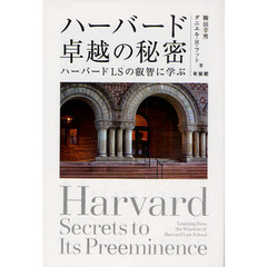 ハーバード卓越の秘密　ハーバードＬＳの叡智に学ぶ