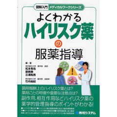 よくわかるハイリスク薬の服薬指導
