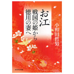 お江　戦国の姫から徳川の妻へ