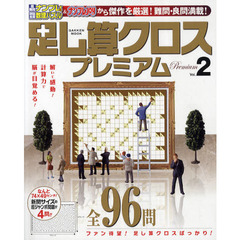 足し算クロスプレミアム　Ｖｏｌ．２