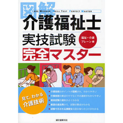 図解介護福祉士実技試験完全マスター