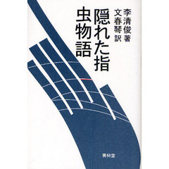 隠れた指・虫物語
