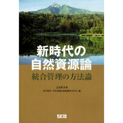新時代の自然資源論　統合管理の方法論