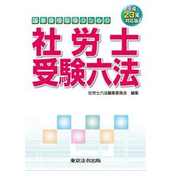社労士受験六法　国家資格取得のための　平成２３年対応版