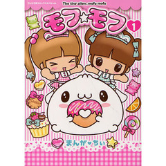 モフ☆モフ　　　１
