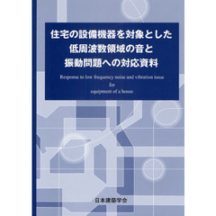 住宅の設備機器を対象とした低周波数領域の音と振動問題への対応資料