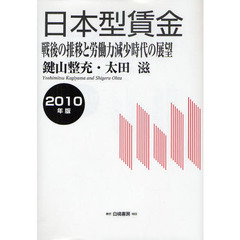 日本型賃金　戦後の推移と労働力減少時代の展望　２０１０年版　戦後の推移と労働力減少時代の展望