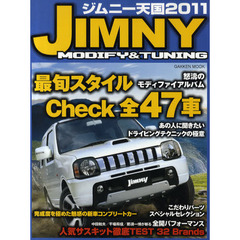 ジムニー天国　ＪＩＭＮＹ　ＭＯＤＩＦＹ＆ＴＵＮＩＮＧ　２０１１　最旬スタイルＣｈｅｃｋ全４７車怒涛のモディファイアルバム