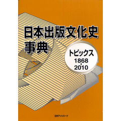 日本出版文化史事典　トピックス１８６８－２０１０