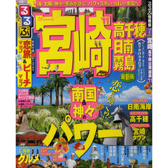 るるぶ宮崎　高千穂日南霧島　’１１