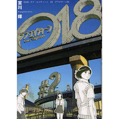 ０１８　ラブ・エイティーン　　　２